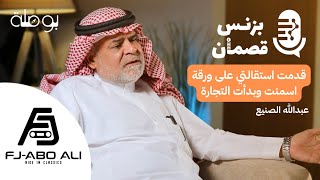 بزنس السيارات الكلاسيكية مع عبدالله الصنيع | بودكاست بزنس قصمان