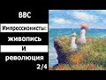 BBC: Импрессионисты: живопись и революция 2/4 На открытом воздухе