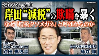 【東京ホンマもん教室】岸田“減税”の欺瞞を暴く～なぜ「増税クソメガネ」と呼ばれるのか～10月14日 放送