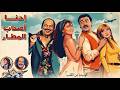 فيلم إحنا أصحاب المطار بطولة فاروق الفيشاوي وهالة صدقي وطلعت زكريا 