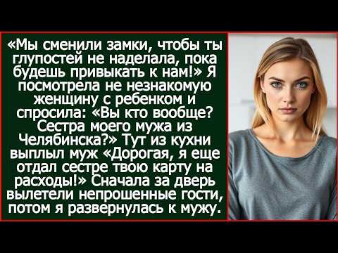 Мы сменили замки, чтобы ты глупостей не наделала, пока будешь привыкать к нам! Сказала золовка