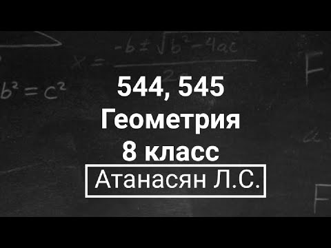 ГДЗ по геометрии | Номер 544, 545 Геометрия 8 класс Атанасян Л.С. | Подробный разбор