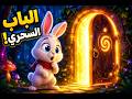 باب سحري في الغابة تعالوا نشوف وراه إيه