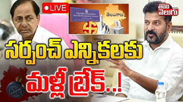 సర్పంచ్ ఎన్నికలకు మళ్లీ బ్రేక్..! | LIVE🔴Sarpanch election cancelled | High Court Key Decision |