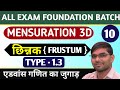 MENSURATION 3D/छिन्नक (frustum) /10/BY S.R.PRAJAPATI/SSC/RAIL/NTPC/LOCO/SSC GD/GROUP-D/Technician/