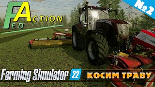 FS 22: NF MARSCH №2 - КОСИМ ТРАВУ