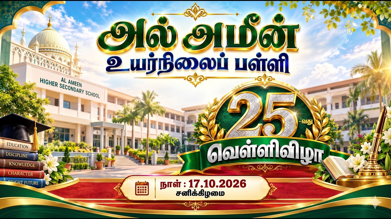 அல் அமீன் உயர்நிலைப் பள்ளி || 25-வது வெள்ளிவிழா