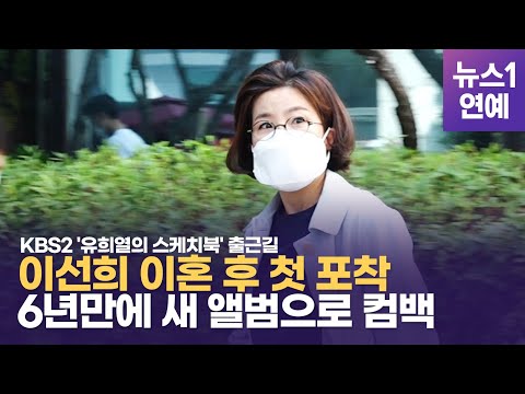이선희, 이혼 후 첫 포착…6년만에 새 앨범 '안부(anbu)'로 컴백