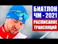 Биатлон 2020/21. Полное расписание трансляций чемпионата мира по биатлону 2021 в Поклюке