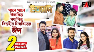 গানে গানে উচ্চবিত্ত, মধ্যবিত্ত ও বিত্তহীন নিম্নবিত্তের ঈদ | ঈদ ইত্যাদি ২০১৯