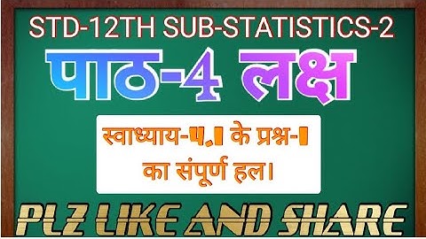 STD-12TH SUB-STATISTICS-2 पाठ-4 लक्ष - स्वाध्याय-4.1 के प्रश्न-1 का संपूर्ण हल। स