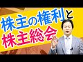 【10分でわかる！会社設立】株主の権利と株主総会について 編