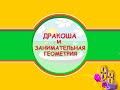 [Дракоша и занимательная геометрия - Игровой процесс]