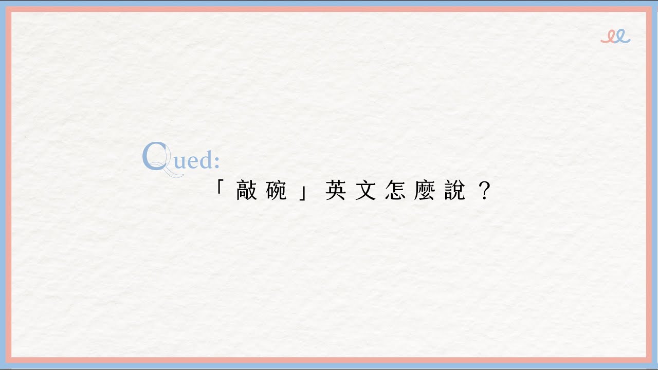 Q44：「敲碗」英文怎麼說？」 | #雙語增能線上教師研習 #教室用語 問答集 | #臺灣雙語國家 - YouTube