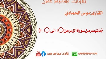 القارى:موس الحمادي {ماتيسر من سورة الزمر}امام مسجد العباس 📌عدن:الممدارة #تلاوات_مساجد_عدن