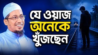 আনিসুর রহমান আশরাফী নতুন ওয়াজ | Anisur Rahman Ashrafi new waz