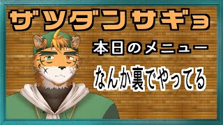 【なんかやる】作業しとるって言えば黙っとってもバレへん説【宍虎針一/ケモノ系VTuber　雑談作業】