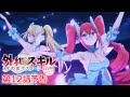 TVアニメ『外れスキル《木の実マスター》』第12話「宵の明星」予告映像
