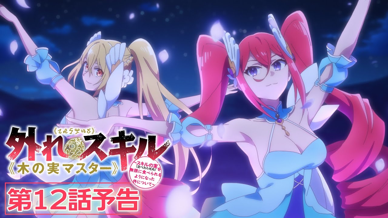 第12話「宵の明星」 | TVアニメ「外れスキル《木の実マスター