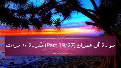 Surah Al-Imran (part 19/27) repeated 10 times - سورة آل عمران (part 19/27) مكررة 10 مرات