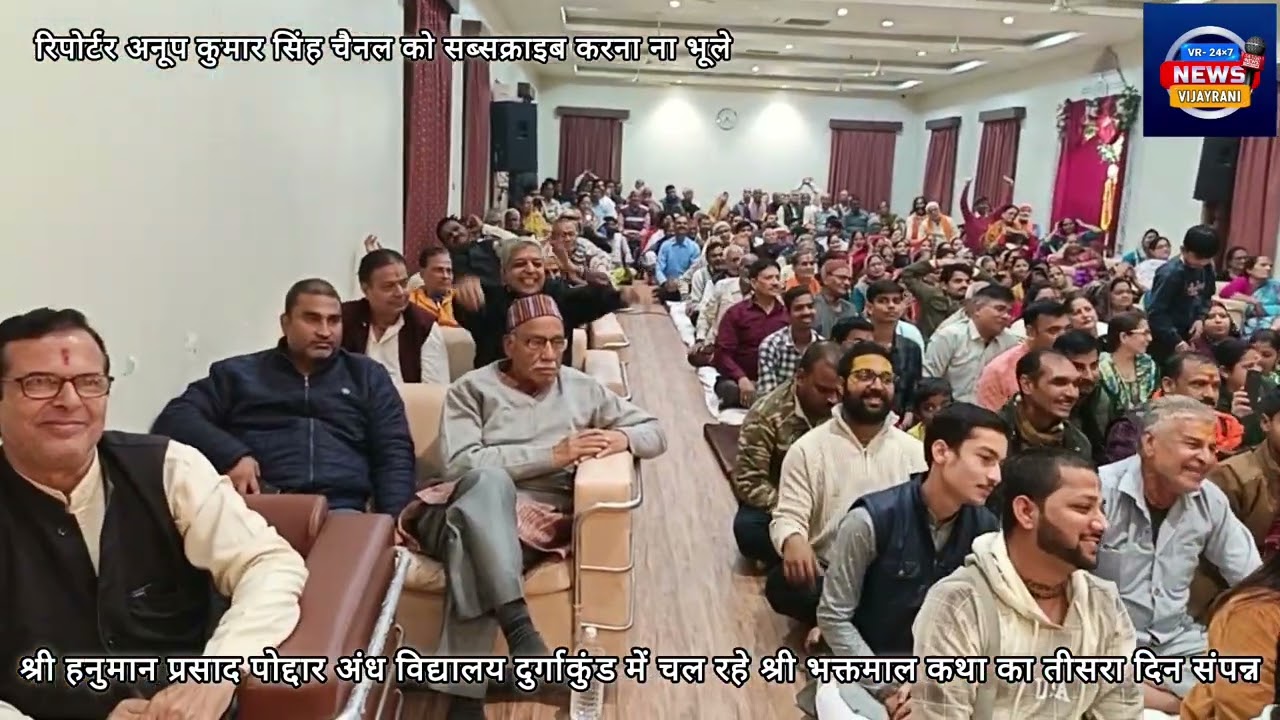 श्री भक्त माल कथा का श्री हनुमान प्रसाद पोद्दार अंध विद्यालय दुर्गाकुंड में आज तीसरा दिन संपन्न