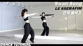 [Tutorial]LE SSERAFIM (르세라핌) 'Swan Song' 안무 배우기 Dance Tutorial Mirror Mode