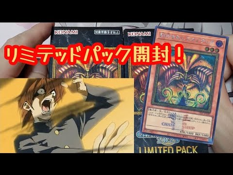 遊戯王】リミテッドパック 2箱開封します！【LIMITED PACK WORLD