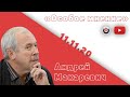 Особое мнение / Андрей Макаревич // 11.11.20