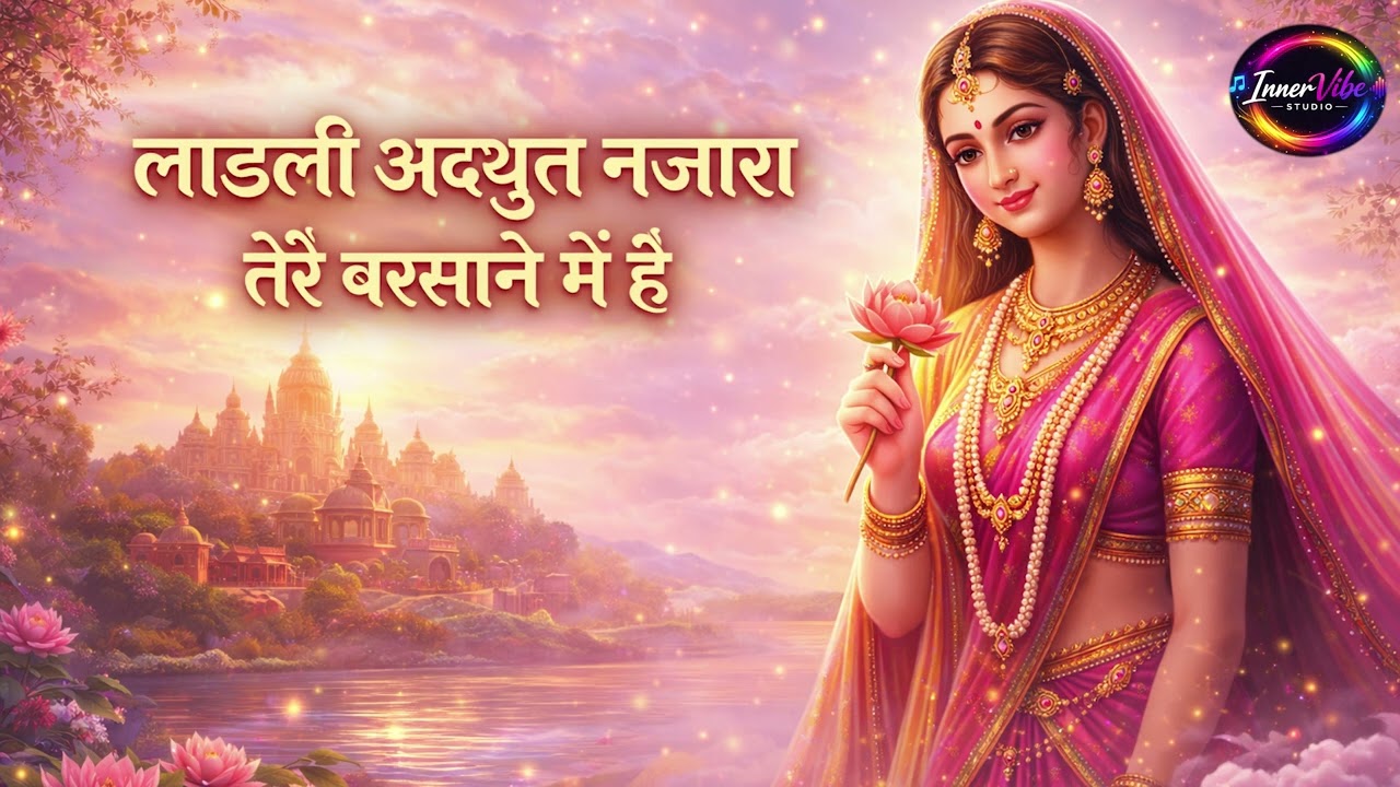 लाडली अद्भुत नज़ारा तेरे बरसाने में है | Radha Rani Bhajan | InnerVibe Studio