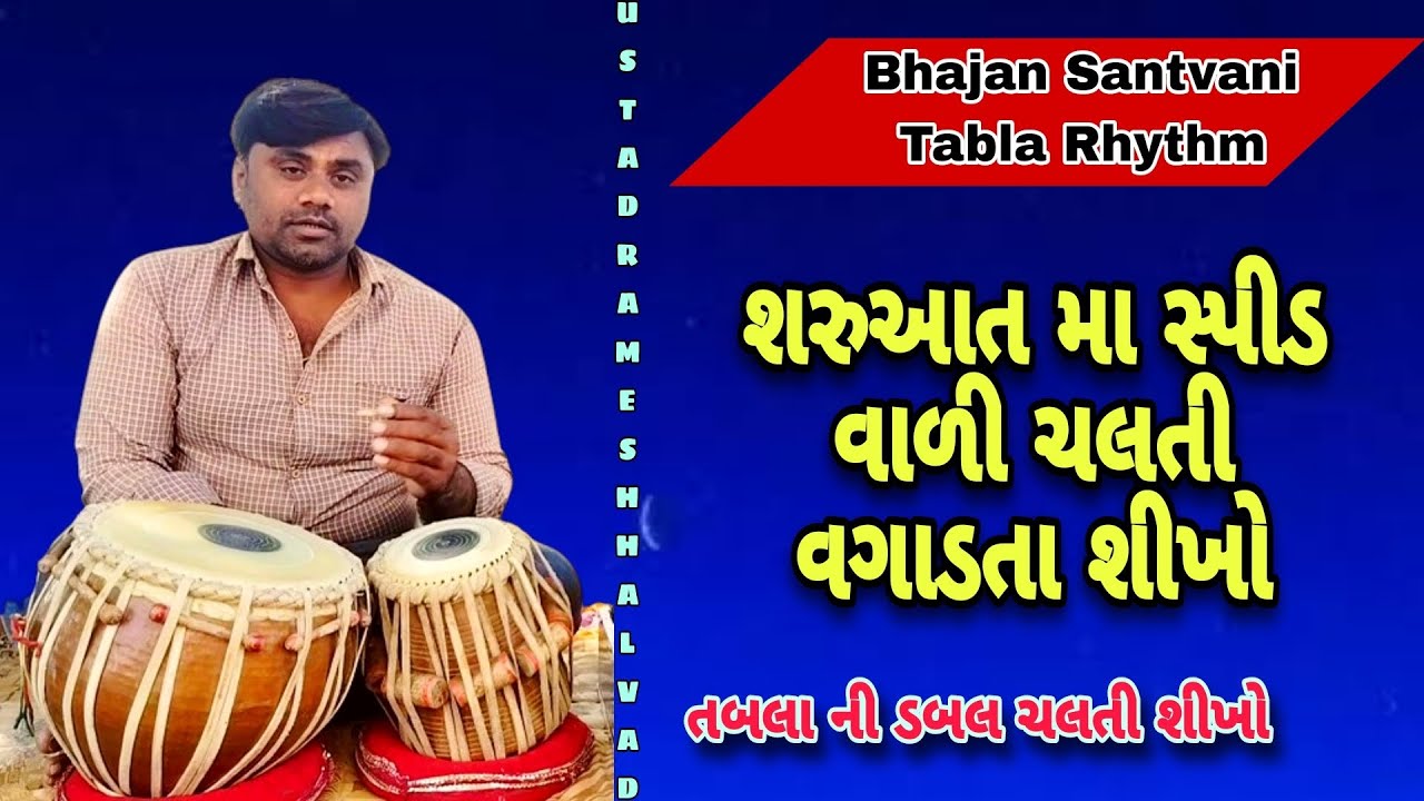 શરુઆત મા સ્પીડ વાળી ચલતી વગાડતા શીખો | SARUAT MA SPEED VADI CHALTI SIKHO | BHAJAN SANTVANI TABLA