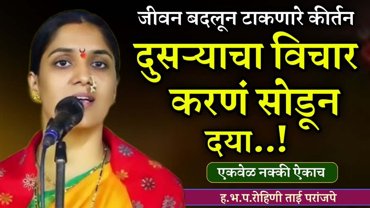 जीवन बदलून टाकणारे कीर्तन • रोहिणी ताई परांजपे कीर्तन • Rohini Tai Paranjape kirtan • New kirtan 