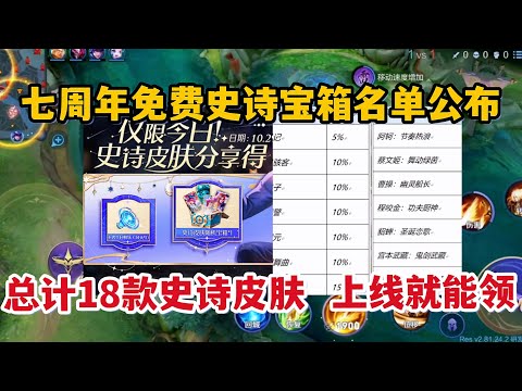 七周年免费史诗宝箱名单公布！总计18款史诗皮肤，上线就能领