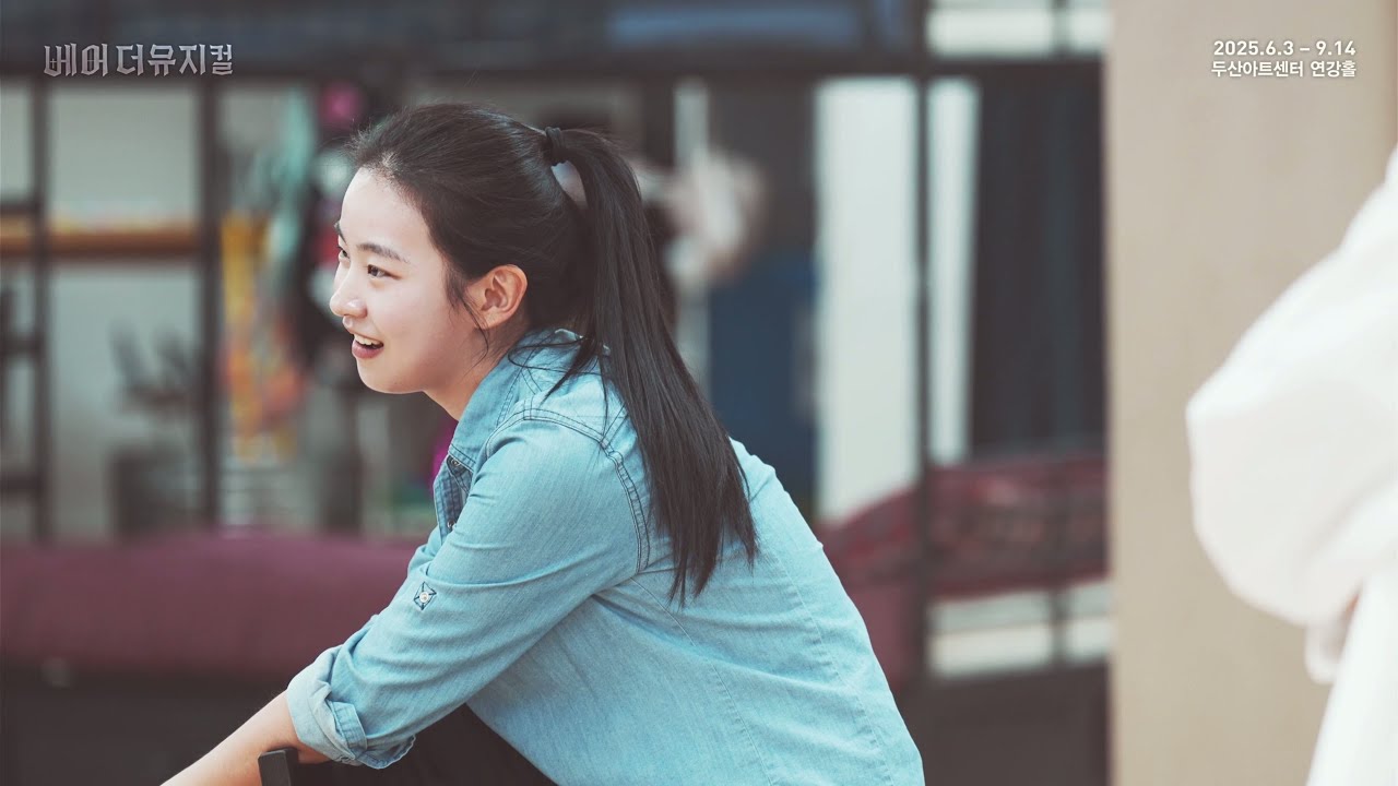 2025 베어 더 뮤지컬 연습실 Clip : Plain Jane Fat Ass