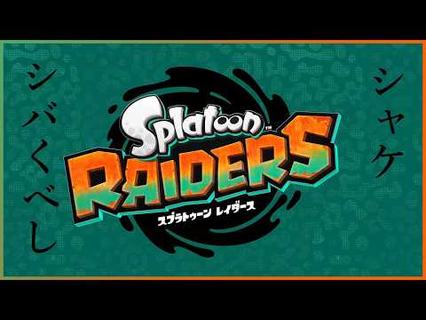 【Splatoon Raiders】シャケ、しばくべし4