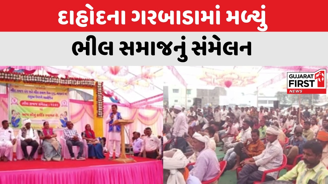 Dahod ના ગરબાડામાં મળ્યું ભીલ સમાજ સંમેલનમાં એક 'આદર્શ બંધારણ' રજૂ કરવામાં આવ્યું  | Gujarat First