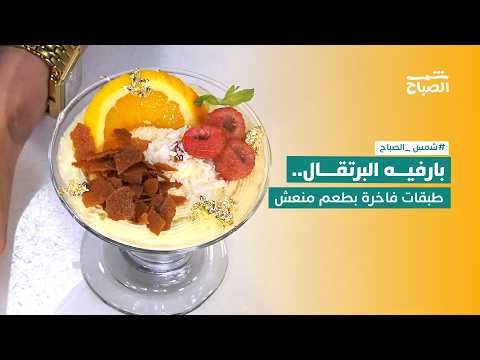 نكهات | بارفيه البرتقال.. مزيج كريمي منعش بلمسة توت وفستق