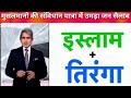 मुसलमानो की तिरंगा संविधान यात्रा। Chalo Mumbai। Imtiyaaz Zaleel l Sudhir Choudhary