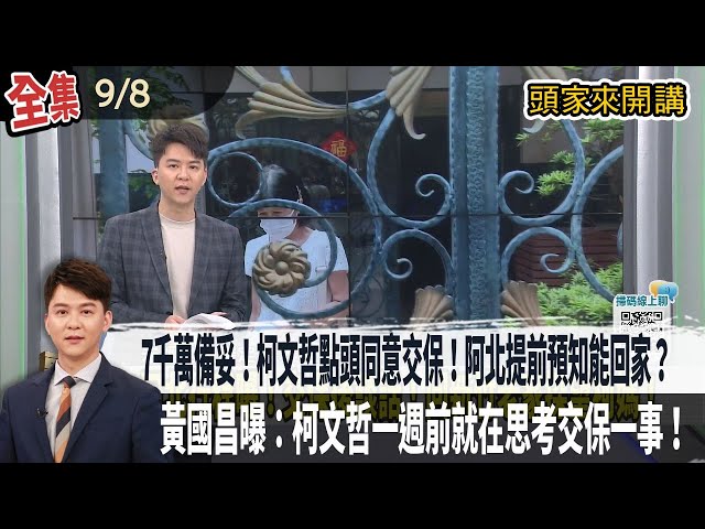 【#頭家來開講】2025.09.08 3律師8點半進北所律見！7千萬備妥！柯文哲點頭同意交保！阿北提前預知能回家？黃國昌曝：柯文哲一週前就在思考交保一事！