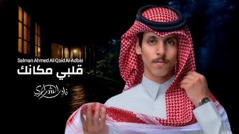 نادر_الشراري||قلبي _مكانك||حصرياً_(2025)_4K