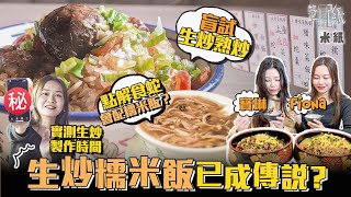 #米紙 生炒糯米飯只是傳說70年老字號街頭蒸糯米飯必配豬油特製豉油蛇王解答為何蛇羹必配糯米飯 實測由生米炒好要幾耐時間 生炒糯米飯係咪真係咁好食 #筆記紙