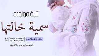 شيلة مولوده 2023 | سمية خالتها | شيلات مواليد حماسيه 2023