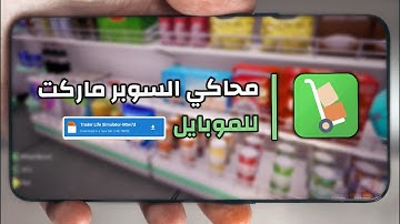 وأخيرا لعبة Trader Life Simulator علي الهاتف ( محاكي السوبر ماركت للجوال )