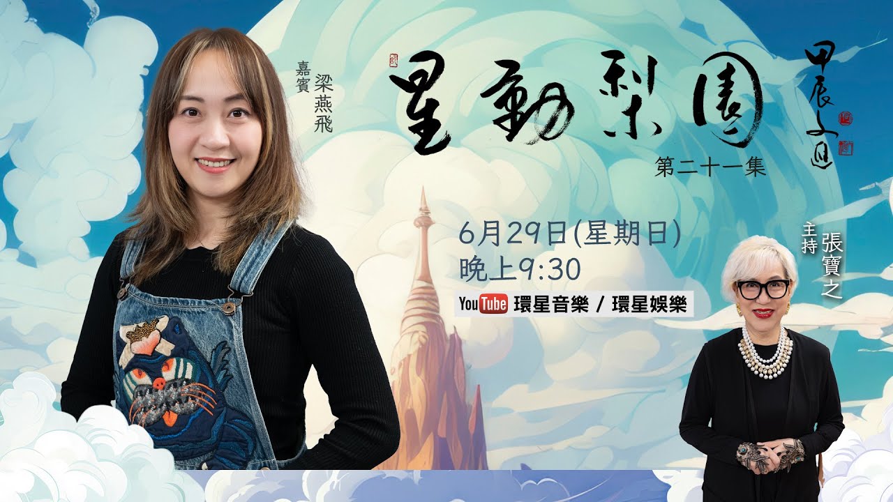 【專訪】星動梨園 EP21 梁燕飛 | 細說自湛江赴港拜師學藝之路｜分享與夫婿攜手推動粵劇藝術發展的心得體會