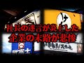 【ゆっくり解説】「ニートは歩くな!」発言だけじゃない⋯『社長の迷言で炎上した企業 4選』【しくじり企業】