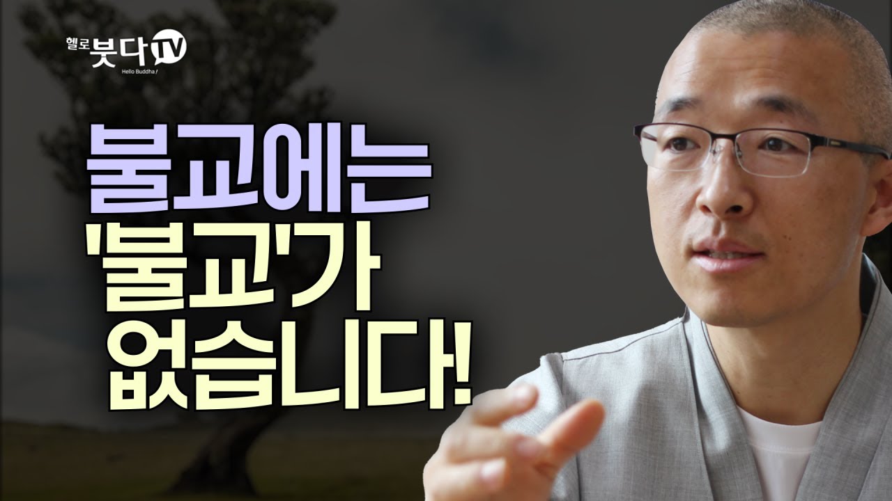 불교에는 '불교'가 없습니다! | 목탁소리 | 인생법문 | 마음공부 | 법상스님의 우두법융 선사 심명 33회(17_1)