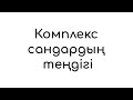 Комплекс сандардың теңдігі