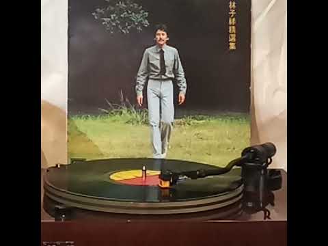 林子祥(黑膠碟)~ 愛的種子(之二)
