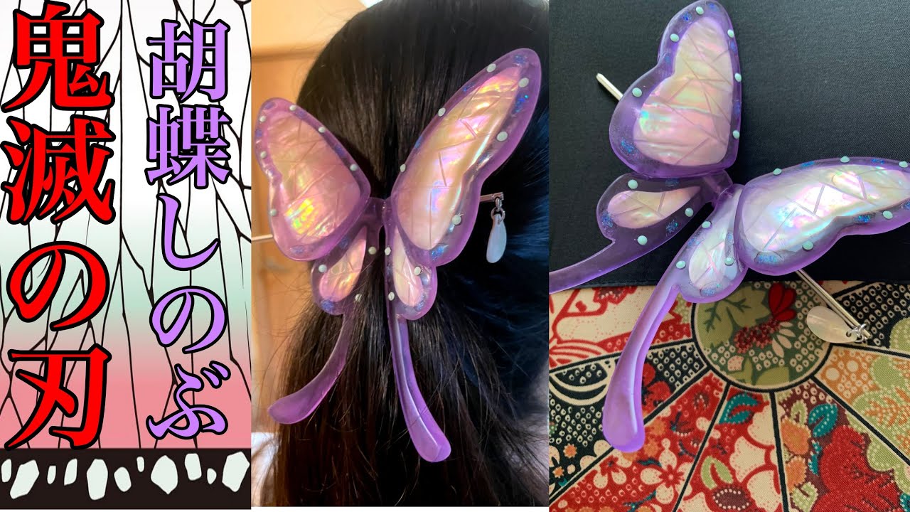夜光貝とレジンで作る胡蝶しのぶの髪飾り〜How to make a KANZASHI (DEMON SLAYER) with resin and luminous shell〜