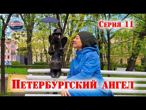 11 Серия Санкт Петербург / Петербургский ангел / Питерские пышки