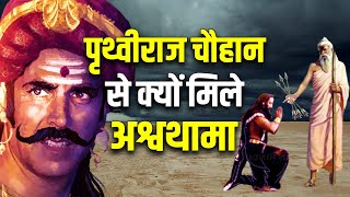 अशवथम स कस मल पथवरज चहन अशवथम न उनह कन-स शकष द थ ? Mystery Revealed